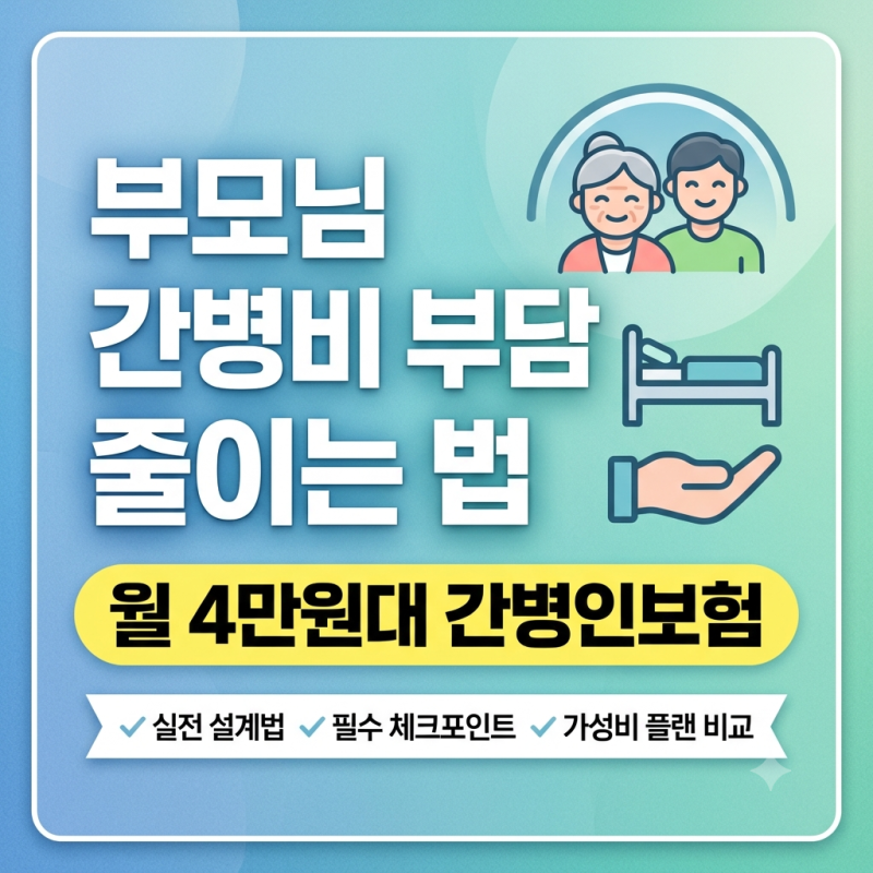 부모님 간병인보험 월 4만원대 구성, 무작정 가입하면 후회하는 이유