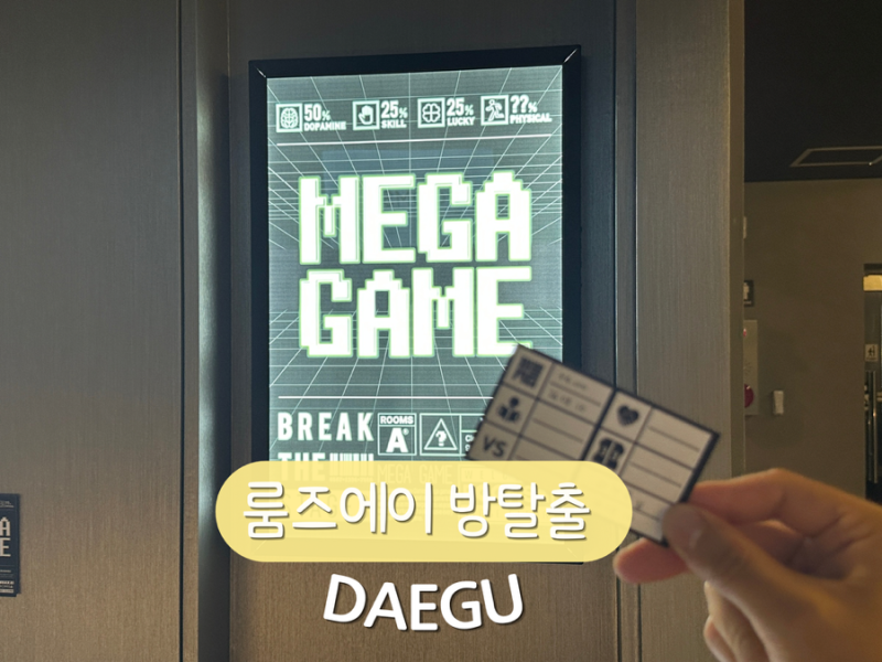 대구 데이트 놀거리 방탈출 룸즈에이 대구스테이지점 메가게임 후기｜아이브도 해봤다는 그....