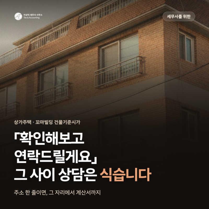 상가주택·꼬마빌딩 건물기준시가 자동계산기, 주소 한줄로 계산서 까지