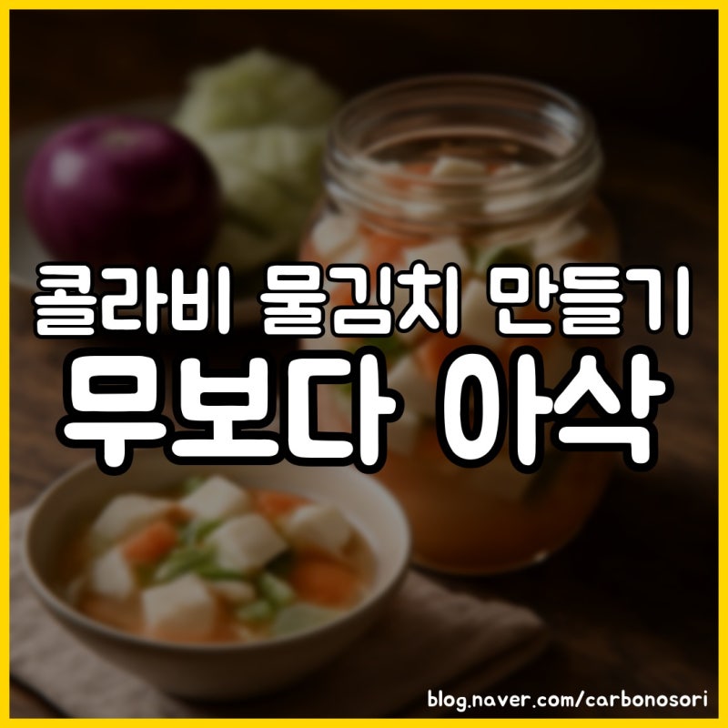 콜라비 물김치 만들기, 무 대신 넣으면 여름에도 안 물러요
