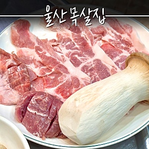 울산 달동 고기집 삼산 꼬들목살 목살집