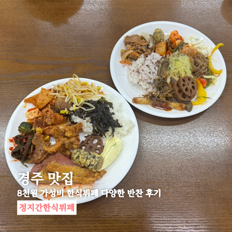경주 외동 맛집 8천원 가성비 한식뷔페 다양한 반찬 후기 정지간한식뷔페
