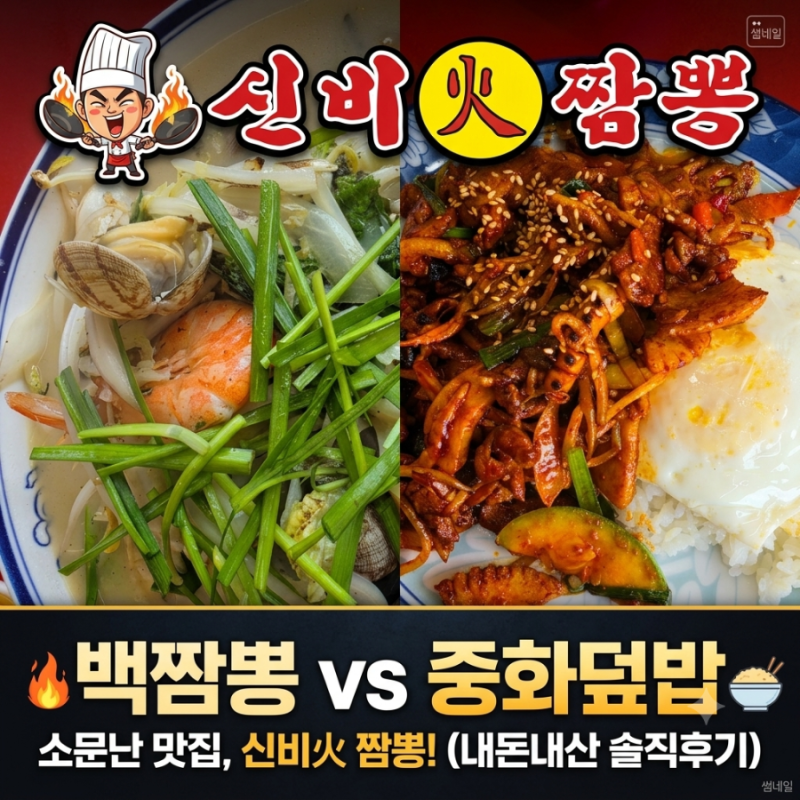 시흥 짬뽕 맛집 신비 짬뽕, 입소문 난 곳 직접 다녀왔어요