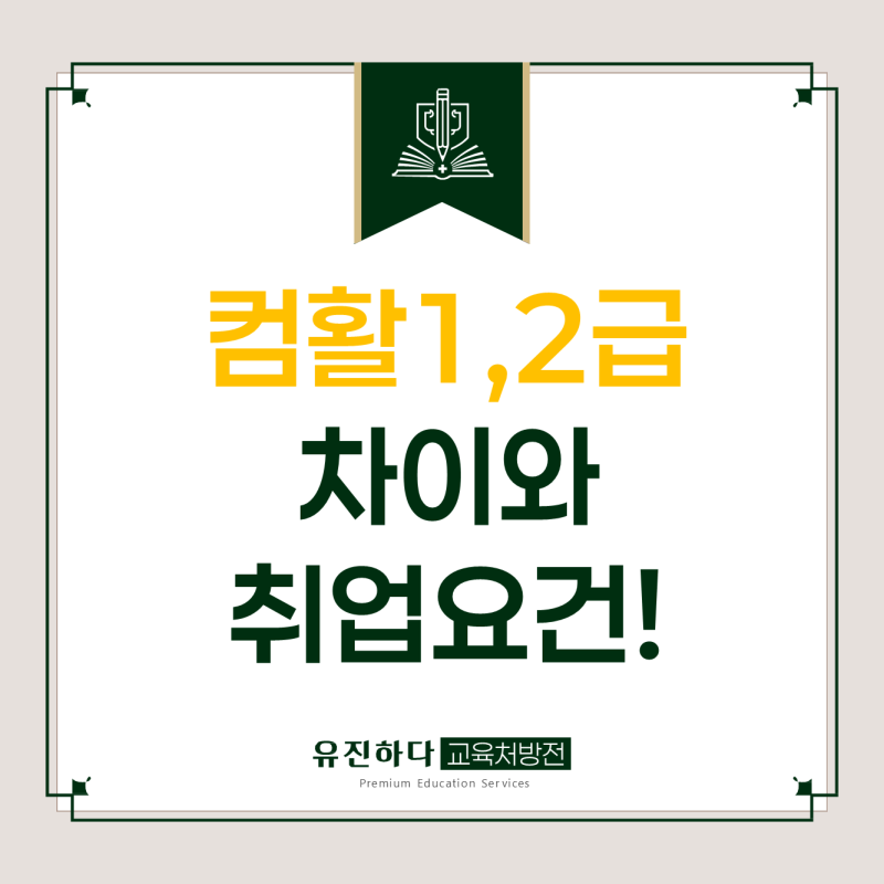 컴퓨터활용능력 1급 2급 차이 취업에는 어떤 게 좋을까?