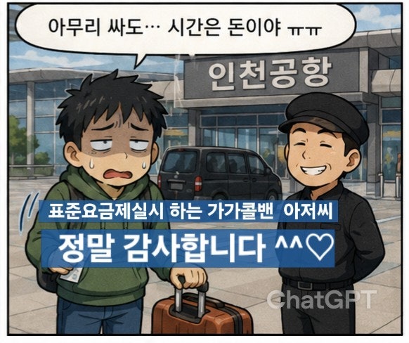 천안콜밴 대전 유성출발 천안 아산 에서 인천공항 갈 때 콜밴 추천｜짐 많은 가족여행, 대전....