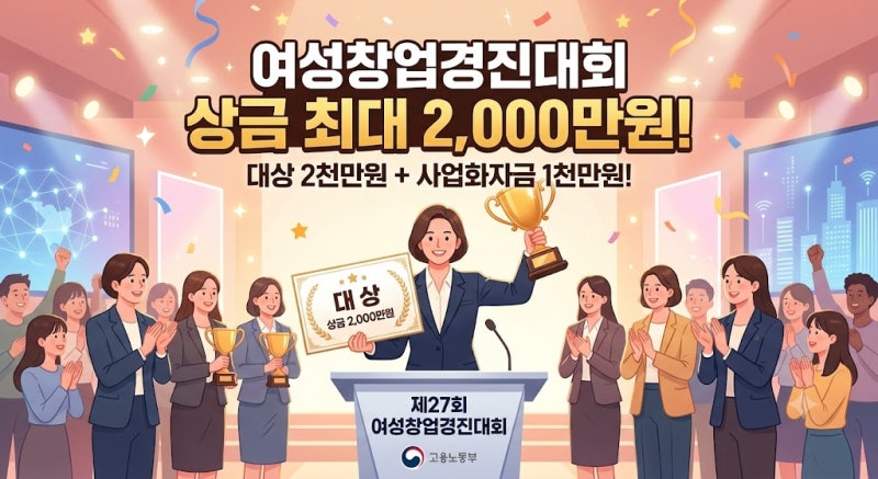 여성 창업, 돈 때문에 망설이고 있다면? 상금 2,000만원·창업자금 최대 1억원 지원