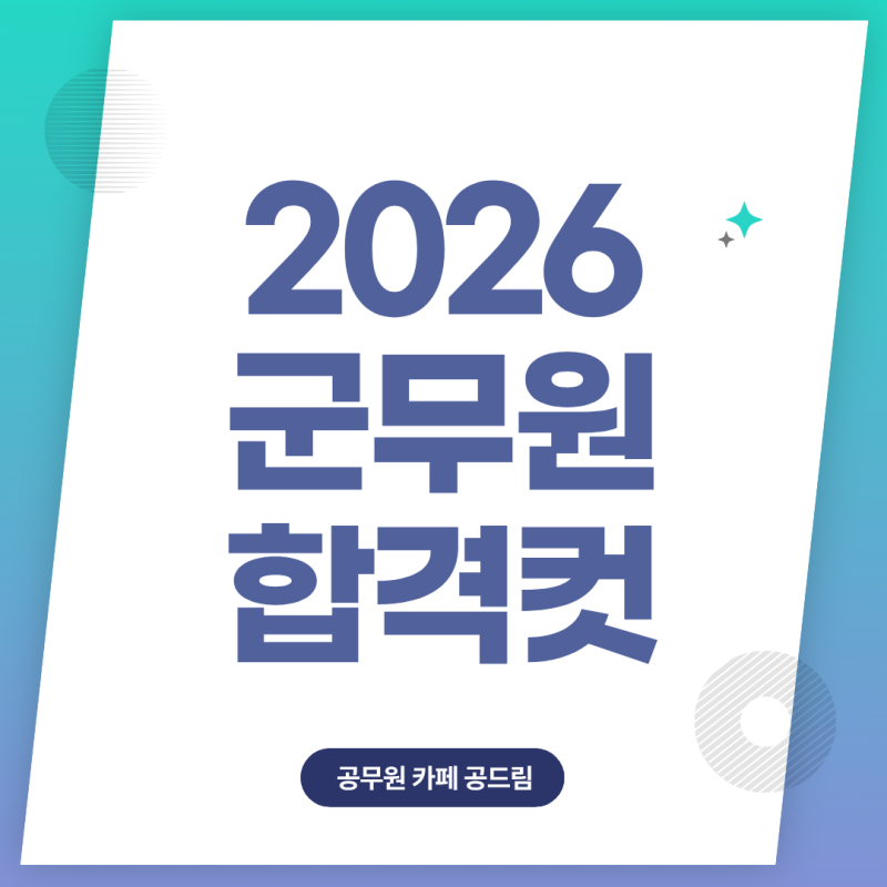 2026 군무원 합격선 공개! 직렬별로 다른 군무원 합격컷