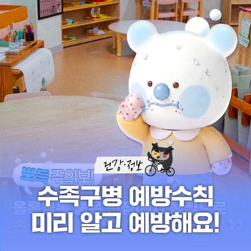 6세 이하 영유아에서 수족구병 증가! 예방수칙 및 위생관리를 준수해주세요
