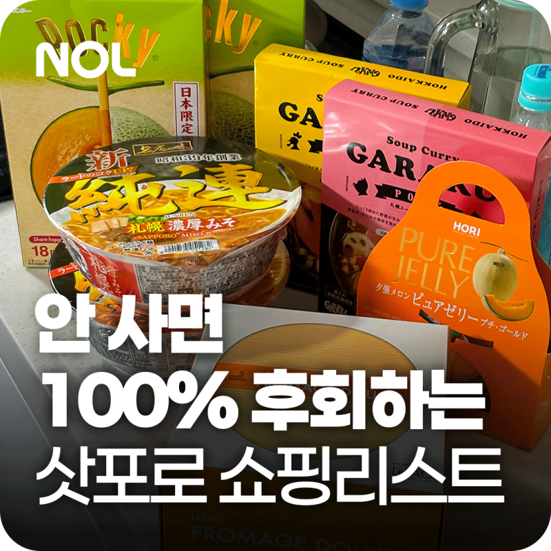 일본 삿포로 쇼핑리스트 추천 12가지, 홋카이도 선물 기념품은 이것만 사 와도 성공!