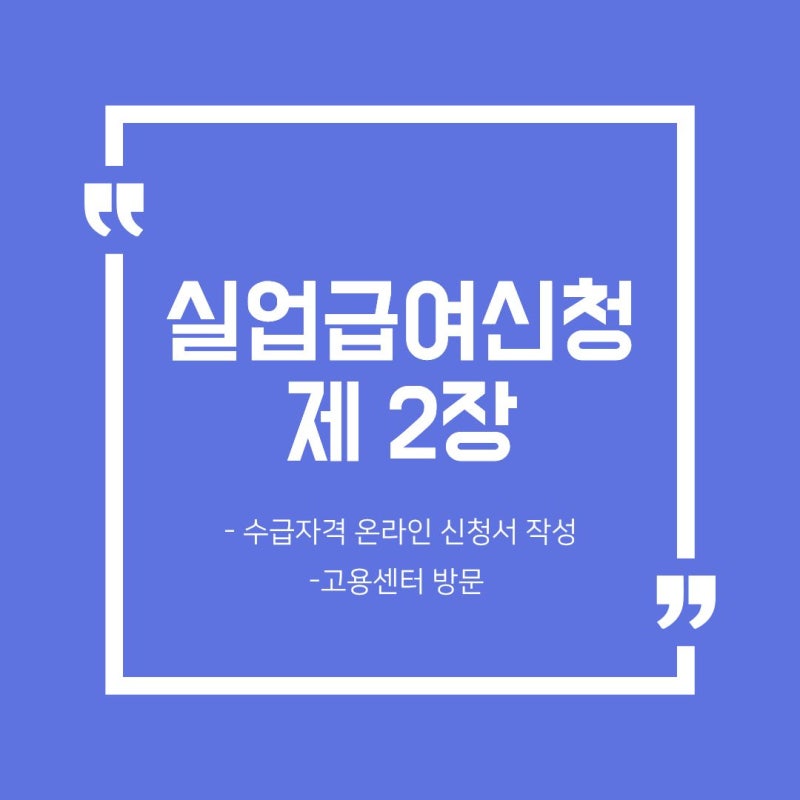 실업급여 신청하기 2 (고용센터방문, 온라인신청서 작성 - 서울남부고용센터)