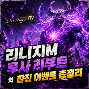 [리니지M] 투사 리부트! 스탠바이M 공식 방송 총정리 & 혜자 이벤트 그리고 TJ 쿠폰 소식