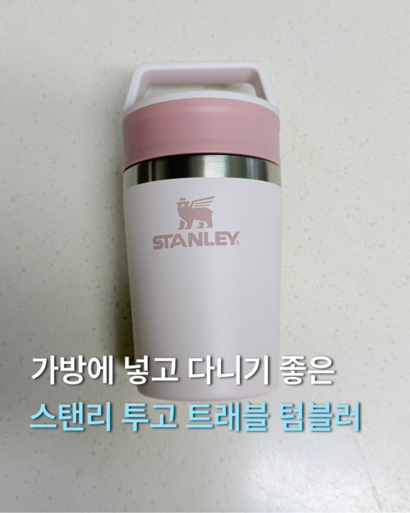 스탠리 투고 트래블 머그 텀블러 로즈쿼츠 236ml