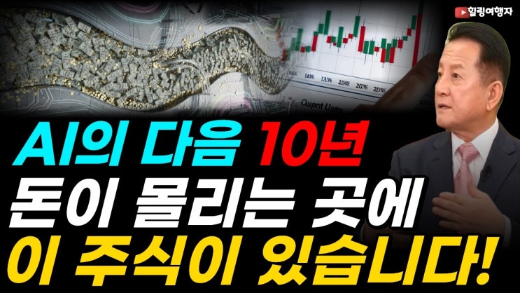 반도체 다음 폭등주는 어디일까? 엔비디아 뒤에 숨은 1,300조 시장이 움직이기 시작했다! AI의 다음 10년, 돈이 몰리는 곳에 이 주식이 있습니다!