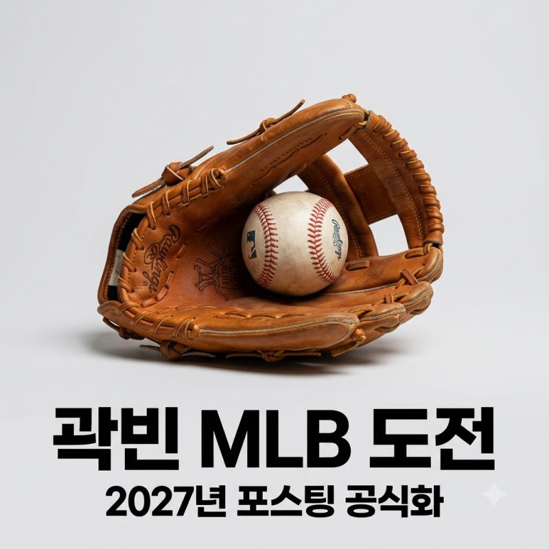 두산 곽빈 MLB 도전 공식화 2027년 포스팅 시기와 성공 자격 전망