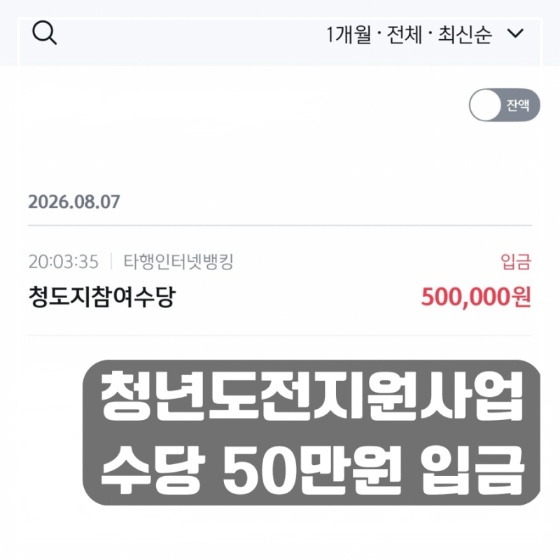 청년도전지원사업 50만원 참여수당 입금 후기 | 입금시기 단기 중기 장기 신청