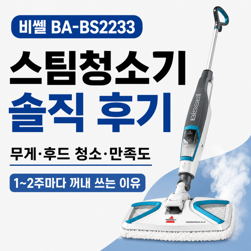 비쎌 BA-BS2233 스팀청소기 부품 구성 사용법 장단점 후기