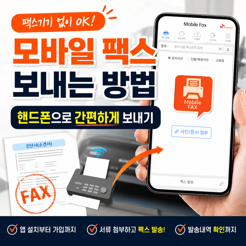 모바일 팩스 보내는 방법, 핸드폰으로 간편하게 보내기