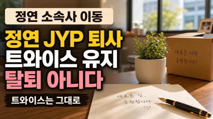 <b>정연 JYP</b> 퇴사, 트와이스 중심 유지가 뜻하는 것