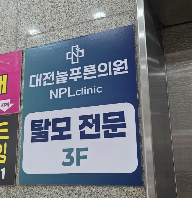 푸른의원 사진 1