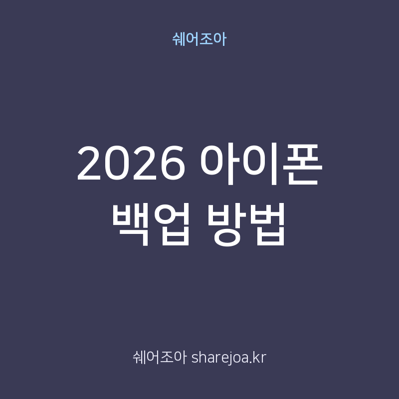 2026 아이폰 백업 방법, 아이클라우드 용량 부족, PC 연결 오류, 데이터 복구 총정리