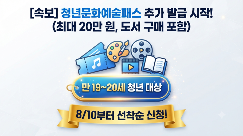 19~20세 청년문화예술패스 추가 발급 완벽 가이드｜도서 구매 한도·사용처 팩트체크!