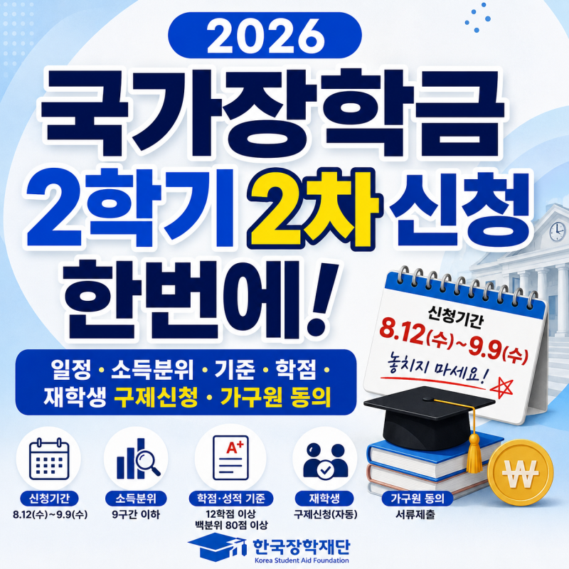 2026 국가장학금 2학기 2차 신청방법! 일정·소득분위·기준·학점·재학생 구제신청·가구원 동....