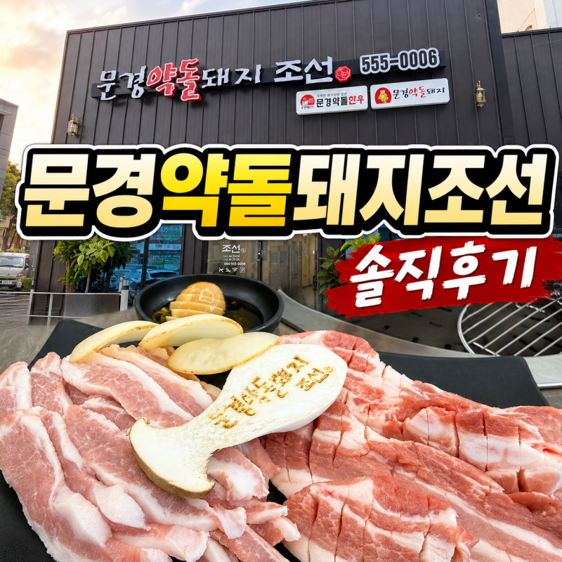 문경에서 꼭 먹어봐야 할 약돌돼지｜문경약돌돼지 조선 삼겹살·항정살 솔직 후기