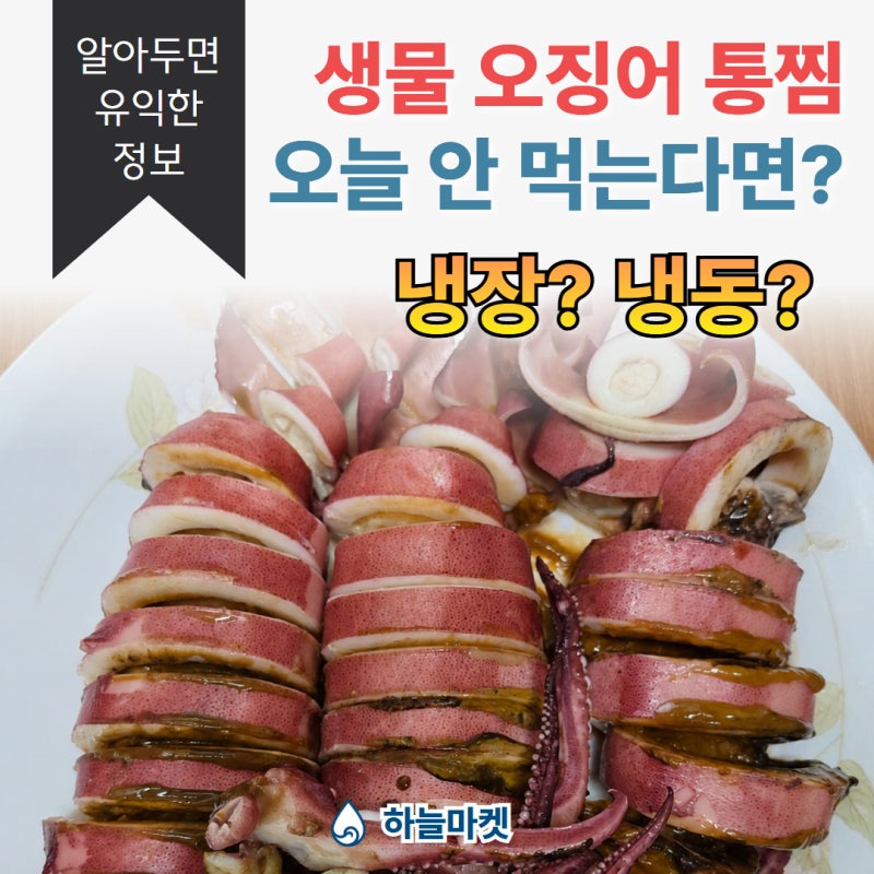 생물오징어 오늘 못 먹는다면? 통찜용 오징어 보관법 알려드려요 장항하늘마켓