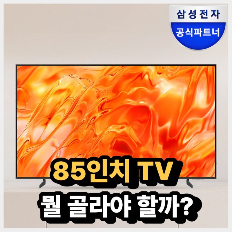 전월세라 벽 못 뚫는데 뭘 골라야 할까? 85인치 TV 스탠드 추천 (삼성 대형티비 최대 할인가 272....