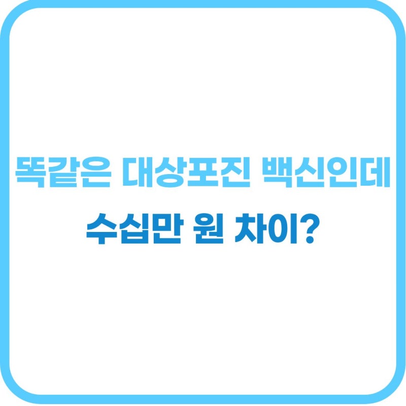 대상포진 예방접종 가격 "병원마다 수십만 원 차이 나는 이유?" 싱그릭스 생백신 비용 비교 ....