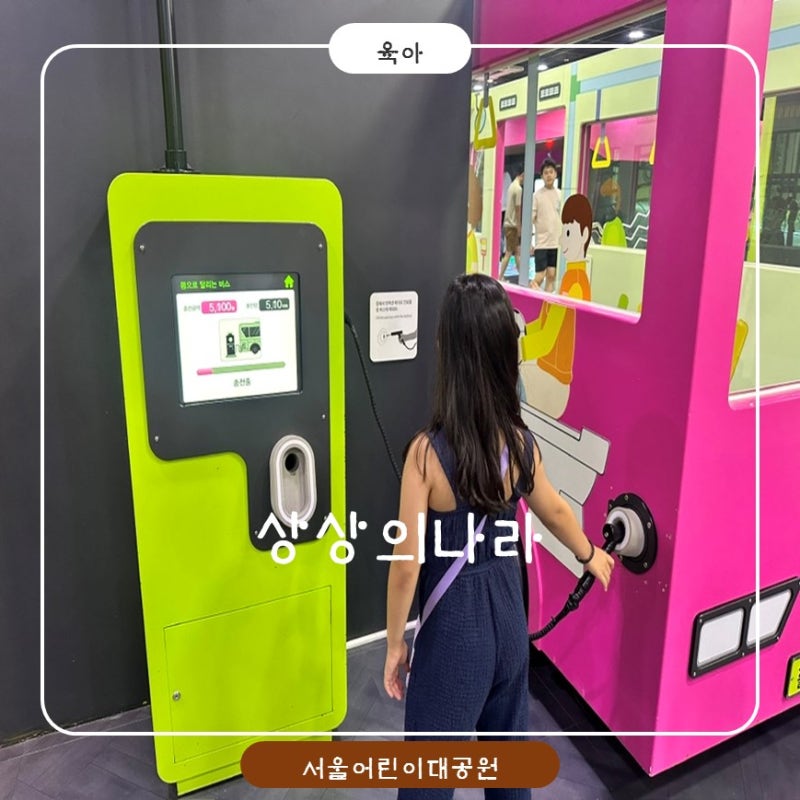 서울상상나라 예약부터 현장발권까지｜주차 할인 꿀팁 아이와 가볼만한곳