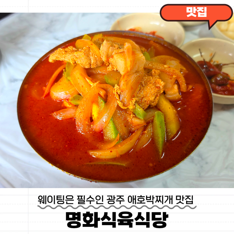 광주 애호박찌개 맛집 명화식육식당 웨이팅해서 먹어본 애호박국밥 후기