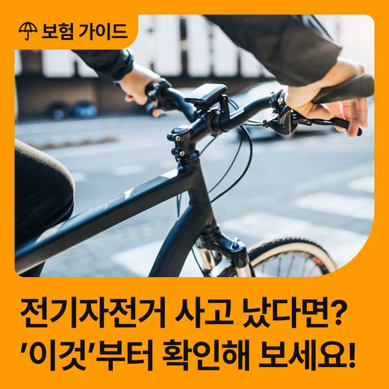 전기자전거 타다 사고 났다면? 보험금이 달라지는 결정적 차이