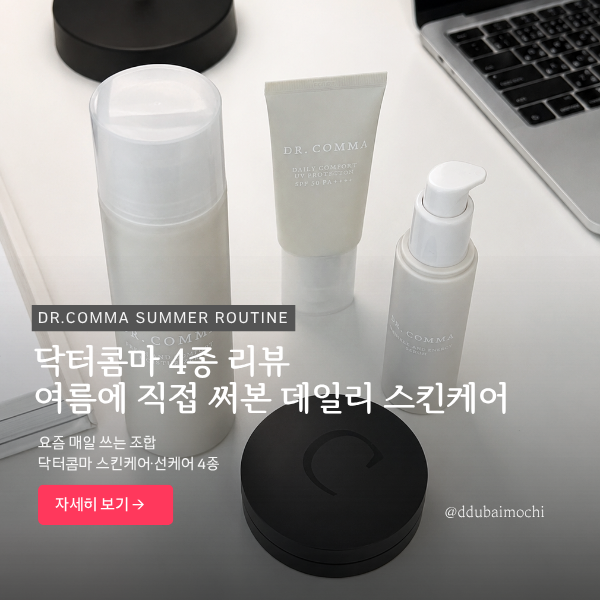 극건성 여름 스킨케어 닥터콤마 화장품 3종, 수분감있는 무기자차 선팩트