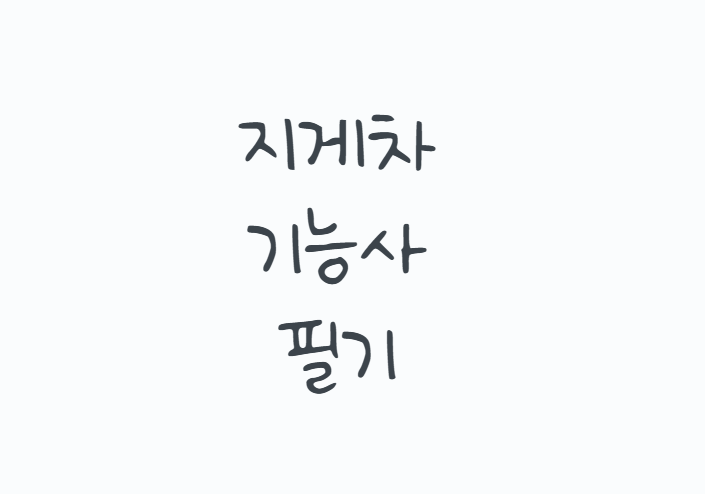 지게차기능사필기 어렵지 않을까? 2026 시험일정부터 60점 합격기준, 기출문제 공부법까지 총....