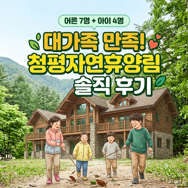 청평자연휴양림 후기｜아이들과 수영장까지 제대로 즐기고 온 가족여행