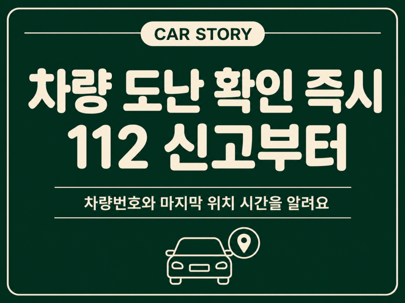 자동차 도난 신고 뒤 보험 접수와 운행정지 요청을 나눠 진행하는 법