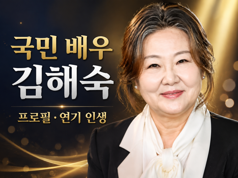 김해숙 프로필 나이·가족·데뷔부터 국민 엄마가 되기까지