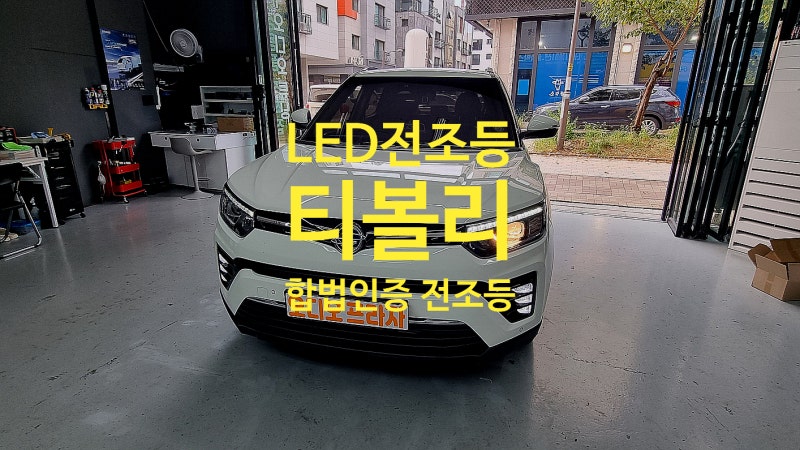티볼리 합법인증 LED 전조등 교체 남양주 별내 오디오프라자