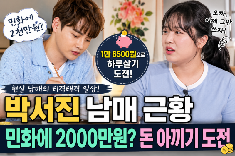 박서진 남매 근황, 민화에 2000만원? 여동생 박효정과 돈 아끼기 도전
