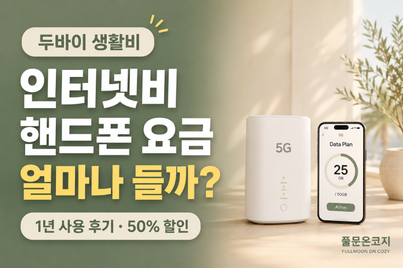 두바이 물가 한국 비교｜인터넷·핸드폰 요금 실제 얼마?