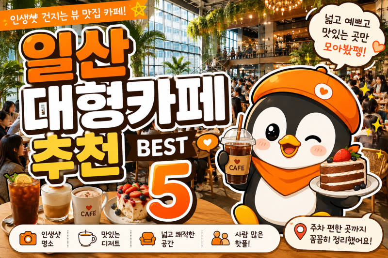 일산 대형카페 추천 BEST 5 | 데이트, 가족 나들이, 사진 맛집까지 한 번에!