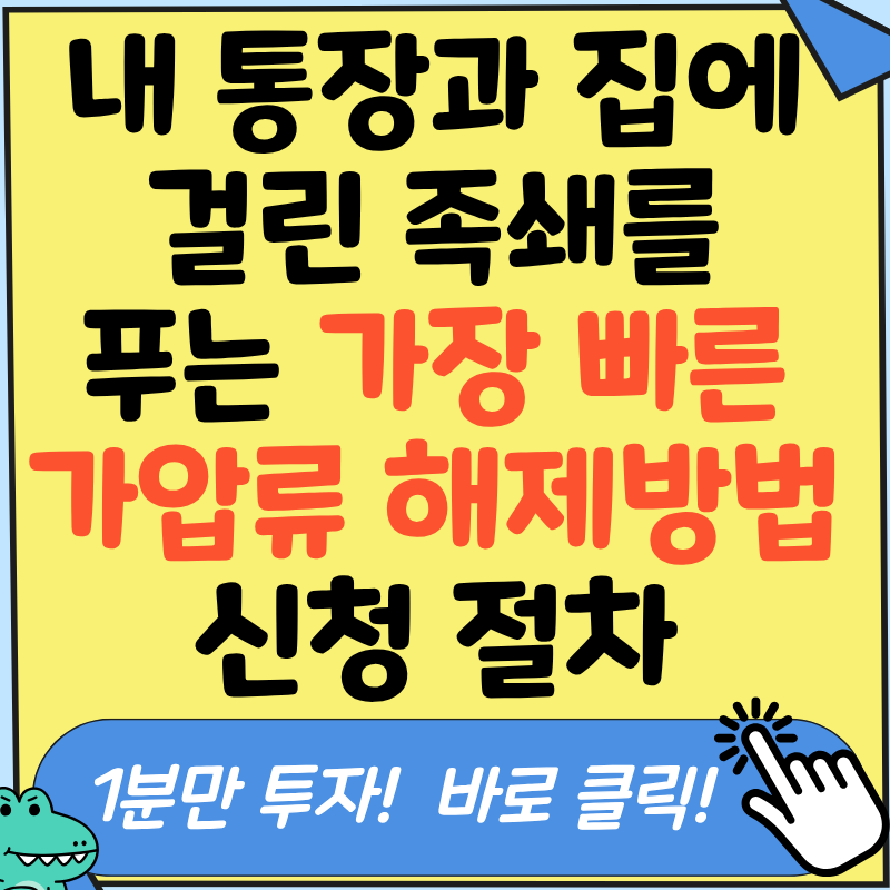 가압류 해제방법 궁금하시죠? 김사무장의 부동산·예금 보전처분 취소 실무 가이드!