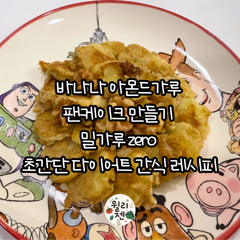 바나나 아몬드가루 팬케이크 만들기 밀가루 제로!