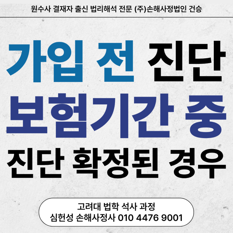 가입 전 진단 면책 및 보험기간 중 진단 확정된 경우 의미 해석