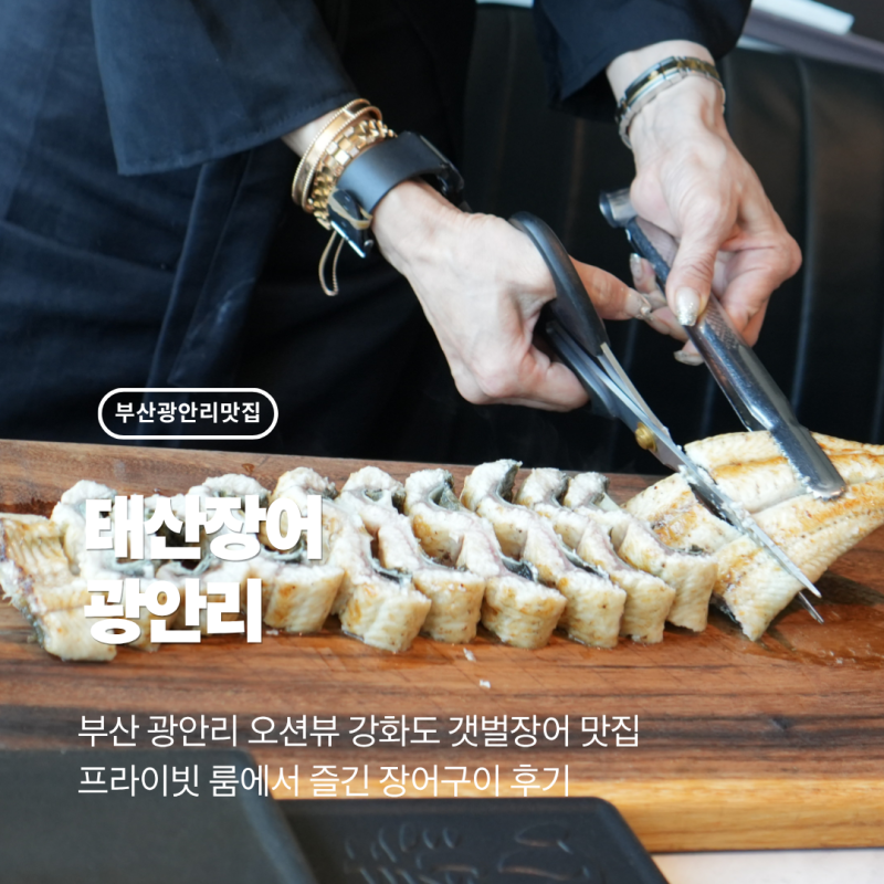 [부산/광안리] 광안리 오션뷰 맛집 태산장어, 프라이빗 룸에서 즐긴 장어구이