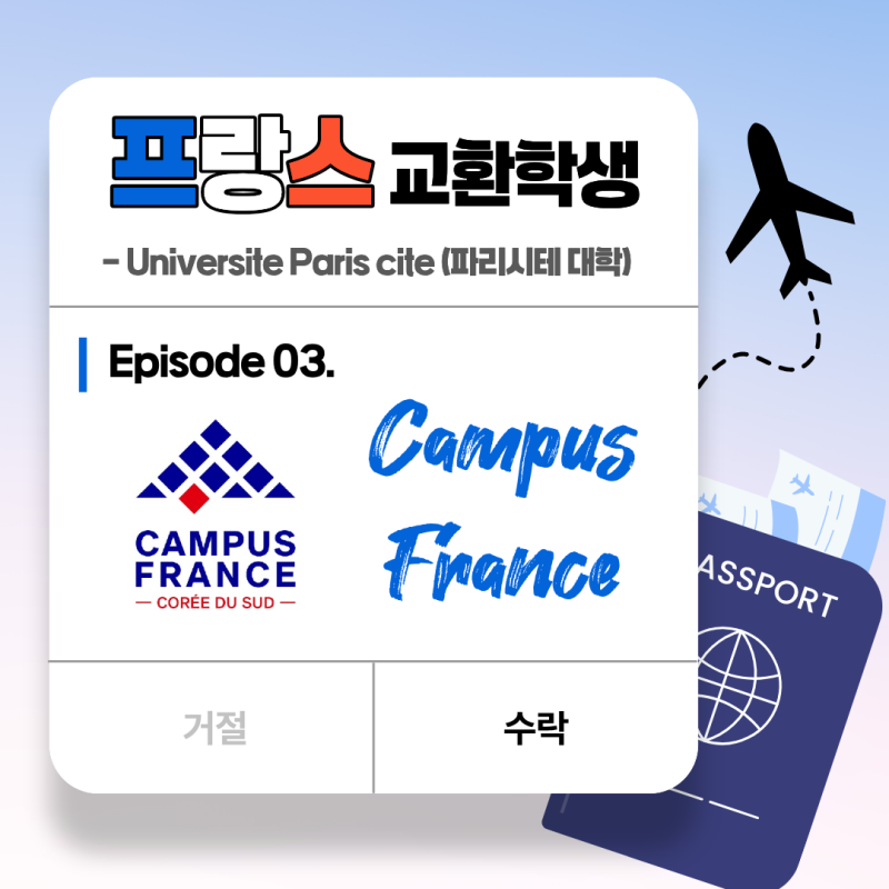 [프랑스 교환학생] #3. Campus France(회원가입 방법/필요서류/CV 한 번에 통과하기/면접 후기)