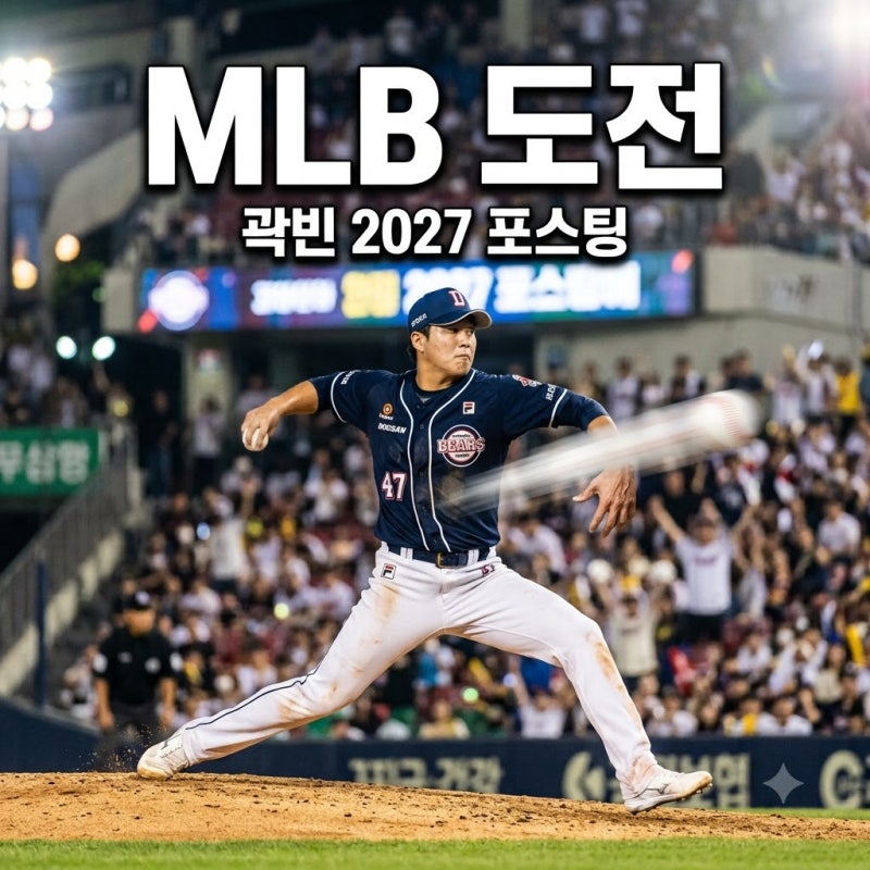 “기회되면 무조건” 두산 곽빈 MLB 도전, 당장 못 가는 이유