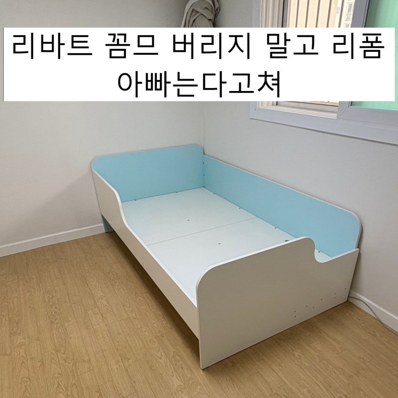 리바트 벙커침대 꼼므 아빠는다고쳐 리폼 과정