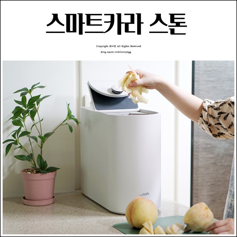 스마트카라 스톤 음식물처리기추천 매일 쓰는 주방가전